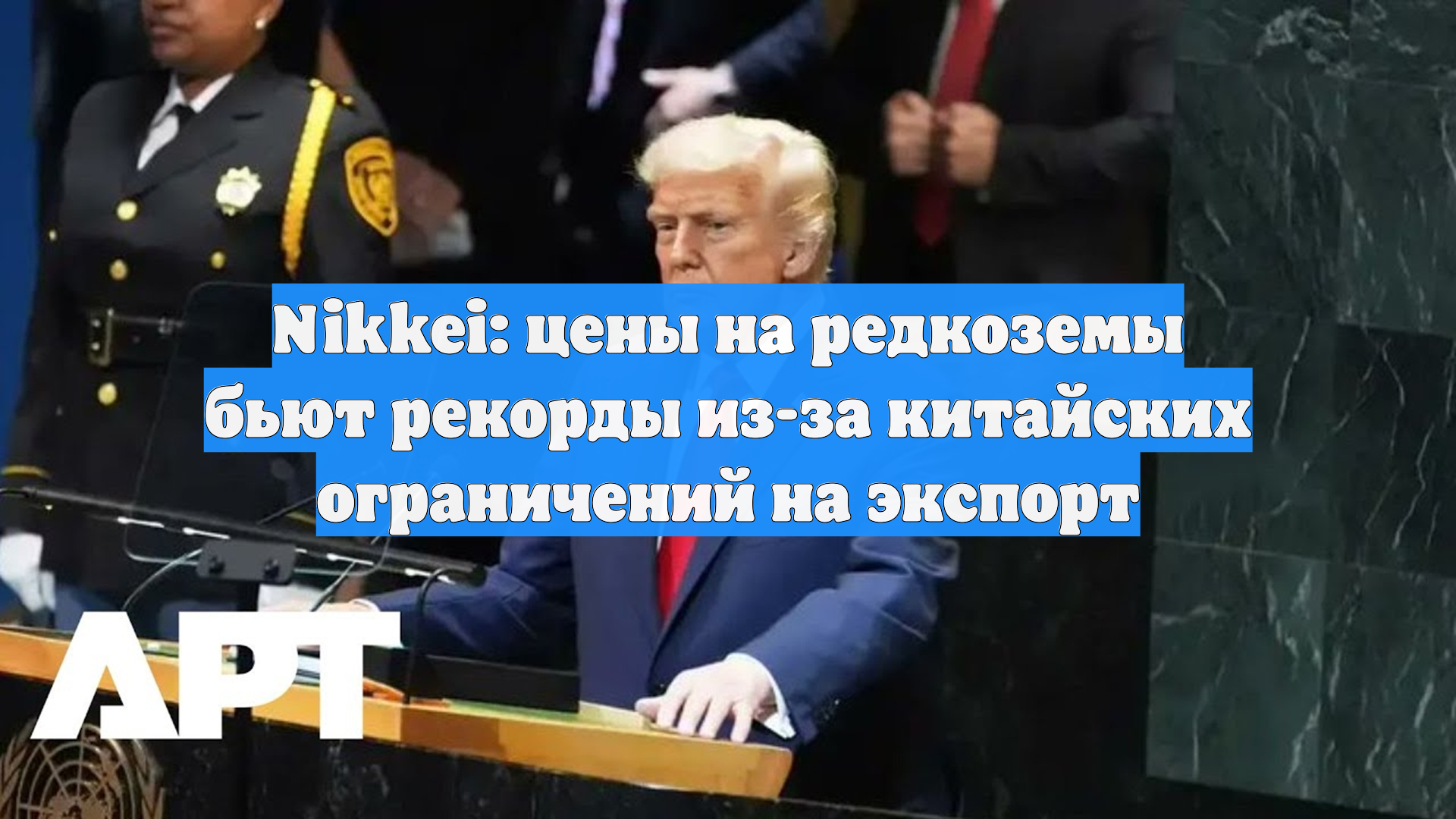 Nikkei: цены на редкоземы бьют рекорды из-за китайских ограничений на экспорт