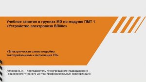 1 Схема цепей управления токоприёмниками и главным выключателем ВЛ-80с