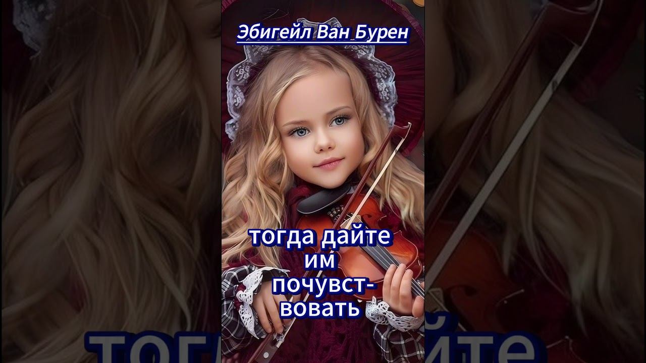 #shorts Если вы хотите....Эбигейл Ван Бурен #мудрость смотреть онлайн