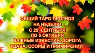 ТАРО-ПРОГНОЗ НА НЕДЕЛЮ С 29 СЕНТЯБРЯ ПО 5 ОКТЯБРЯ 2025 ГОД смотреть онлайн