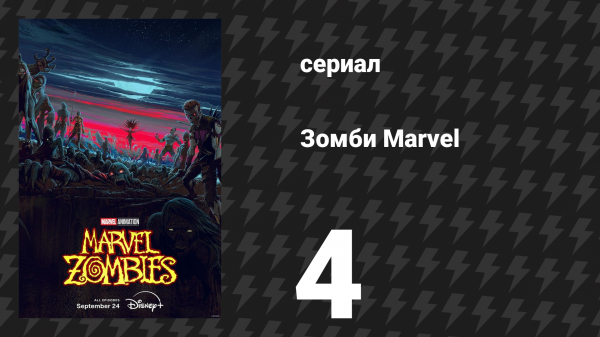 Зомби Marvel 4 серия (сериал, 2025)