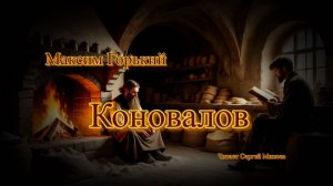 Аудиокниги. Максим Горький. Коновалов | Аудитум. Сергей Минеев