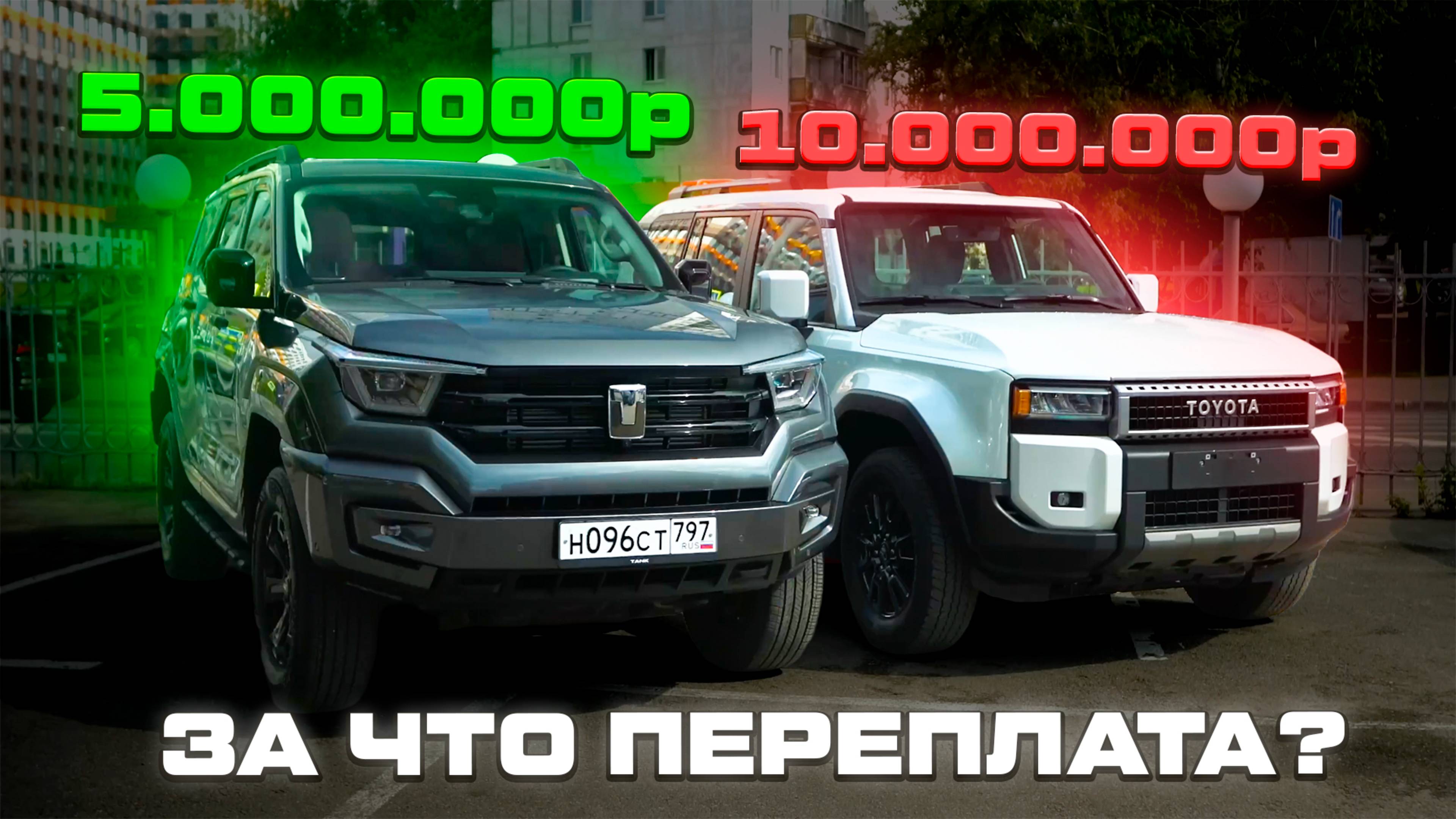 TANK 400 или LAND CRUISER PRADO? Почему ТОЙОТА в 2 раза ДОРОЖЕ?