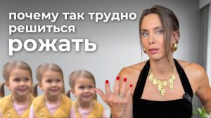 Почему я не рожаю второго ребёнка (Хочу, но не могу)