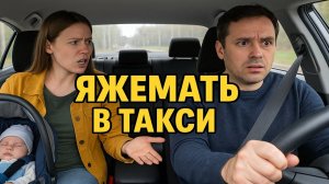 Я Родила, вези Мразь! Яжемать в Такси, опять игнорирует детский тариф Яндекс Такси! Таксисты в Шоке