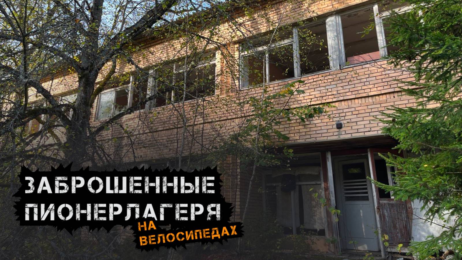 На велосипедах по заброшкам. Заброшенный детский городок, недострой, новая НЕзаброшка. смотреть онлайн