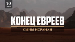 Конец евреев  ｜ Сыны Исраиля 30