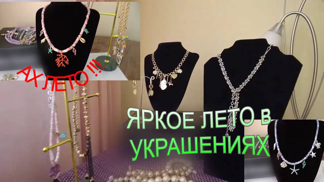 Украшения ЯРКОЕ лето #МНОГОточие...#