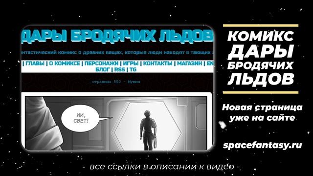 Что почитать на выходных? Фантастику: графический роман Дары бродячих льдов смотреть онлайн