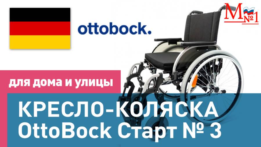Немецкое качество по доступной цене. Инвалидная коляска OttoBock Старт 3 от Медтехника №1 смотреть онлайн
