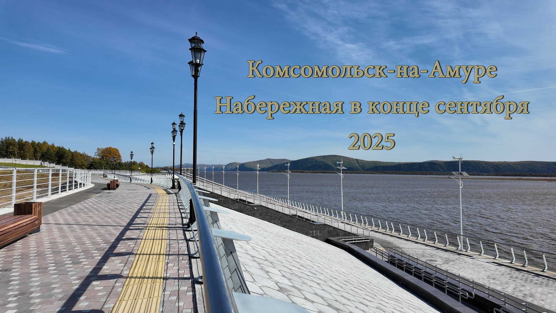 Комсомольск-на-Амуре. Набережная в конце сентября 2025 смотреть онлайн