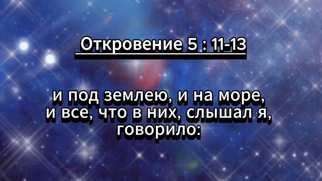 Откровение Иоанна Богослова. Глава 5:11-13. Библия . Книги Священного писания. смотреть онлайн