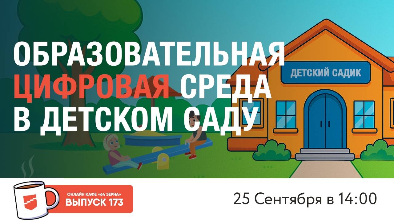 Онлайн-кафе «64 зерна» Выпуск 173 смотреть онлайн