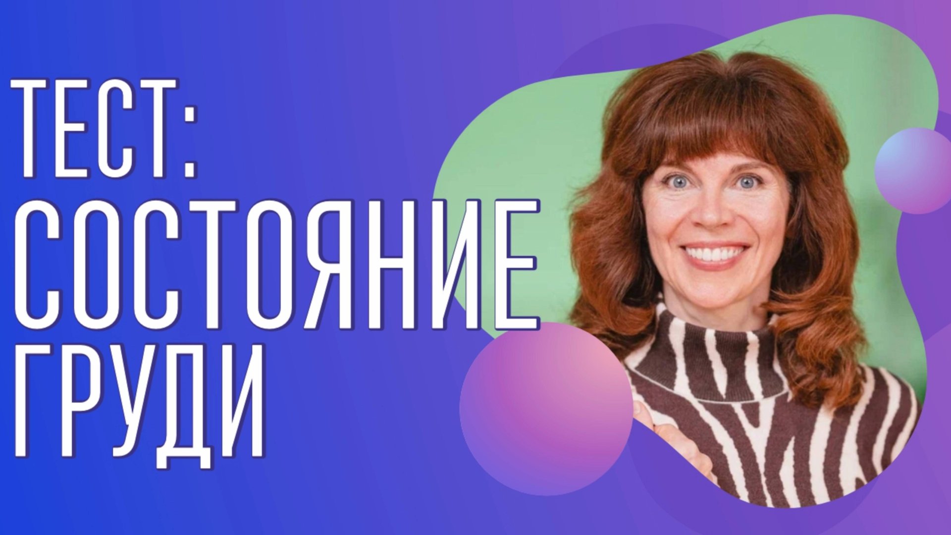 Как понять, есть ли застои в груди | Для здоровья груди смотреть онлайн