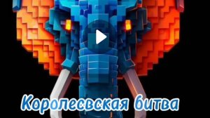 Королевская битва на слон сервере😁