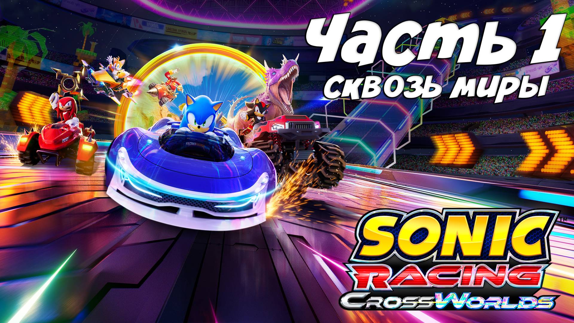 Прохождение Sonic Racing: CrossWorlds — Часть 1 ➤ Сквозь миры смотреть онлайн