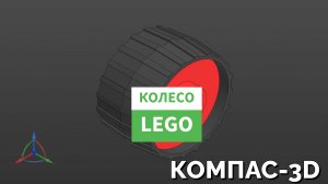 8. Колесо Лего. КОМПАС-3D