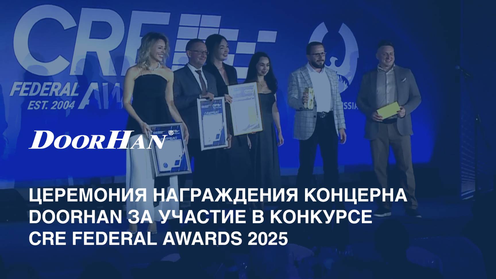 Церемония награждения концерна DoorHan за участие в конкурсе CRE Federal Awards 2025 смотреть онлайн