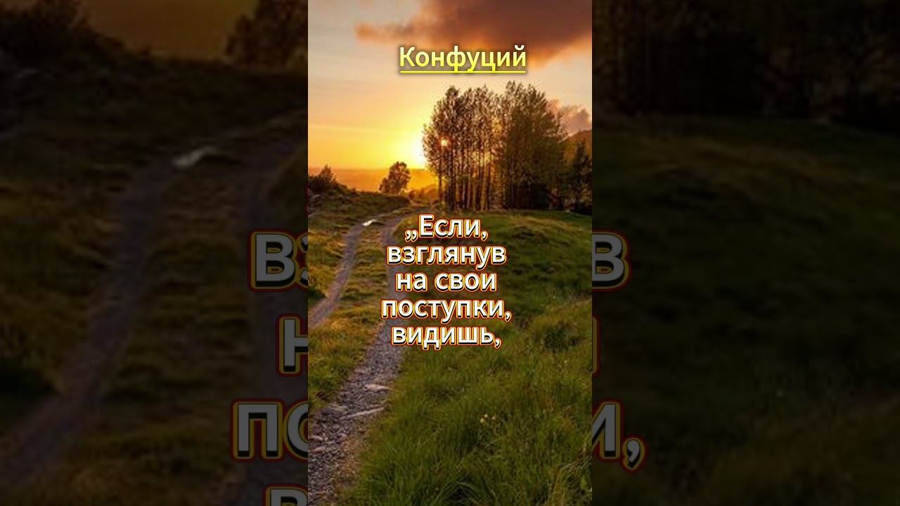 #shorts Если, взглянув на свои поступки......Конфуций смотреть онлайн