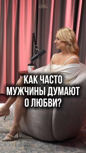 Как часто мужчины думают об «этом»?