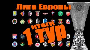 Лига Европы 2025/26. Результаты 1 тура. 25 сентября.