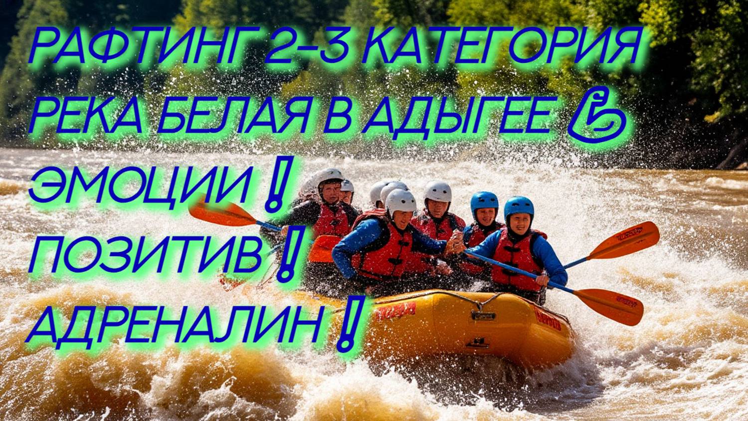 🚣Рафтинг на р. Белая в Адыгее с клубом Рафтинг-Гид из ст. Даховская🚣