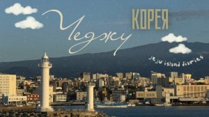 Остров Чеджу за 3 дня. Южная Корея