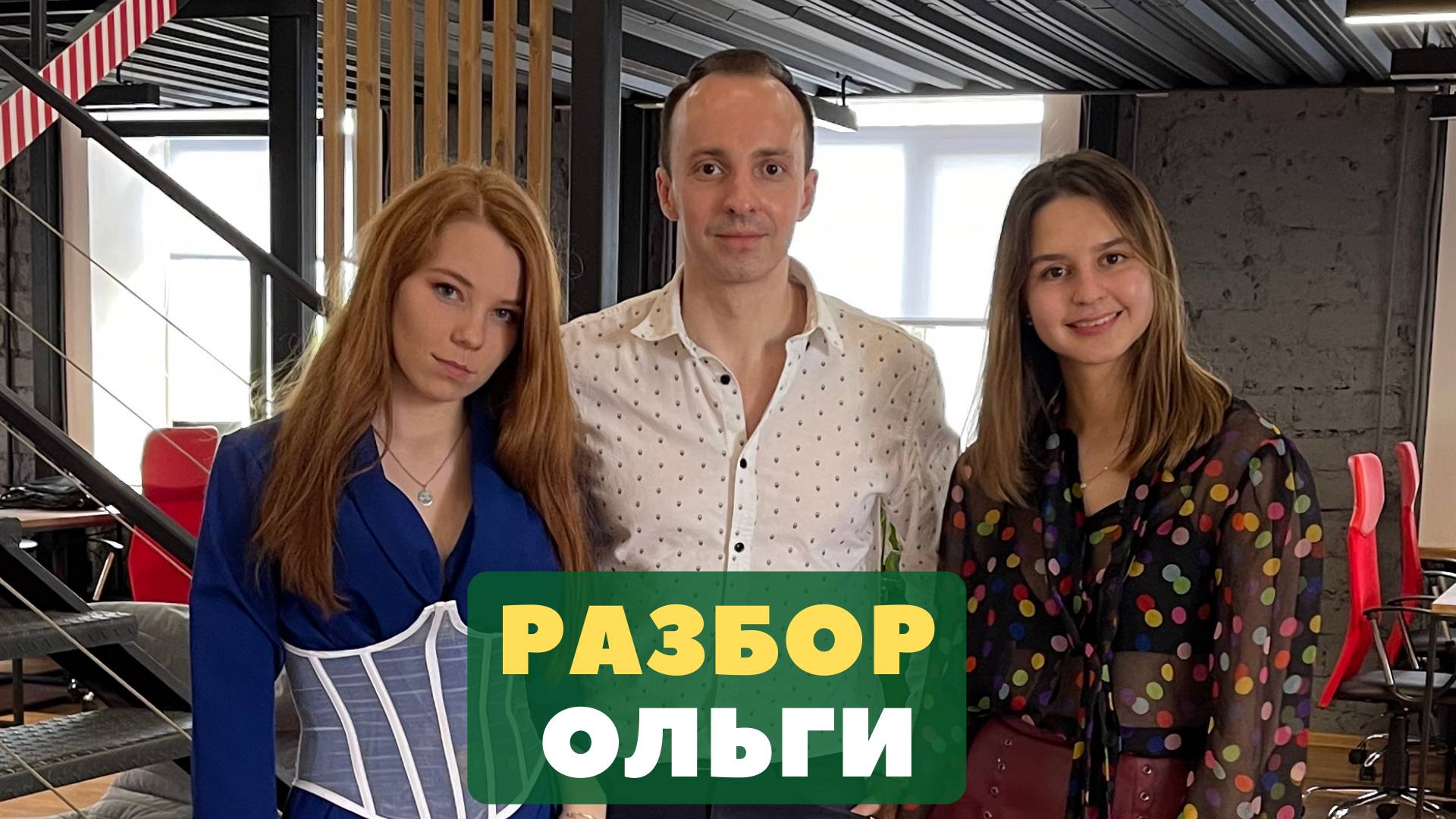 Разбор Ольги