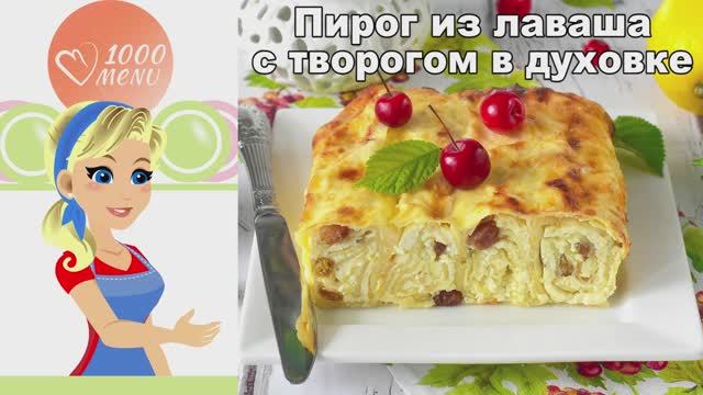 Пирог из лаваша с творогом быстро и просто! Вкусный и хрустящий десерт. смотреть онлайн