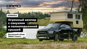 Огромный кемпер с санузлом и полноподъемной крышей. Детальный обзор ORMO Travel L