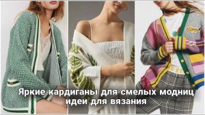 Вязаные кардиганы 2025 - 100+  идей, от которых невозможно отказаться |Тренды, узоры, с чем носить.