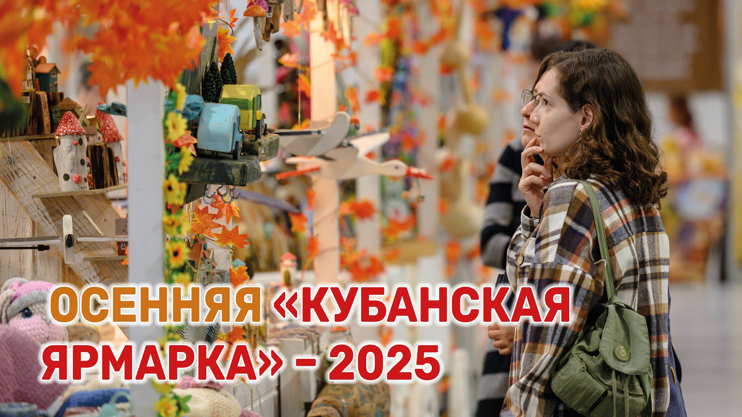В Краснодаре проходит юбилейная 15-я «Кубанская ярмарка» смотреть онлайн