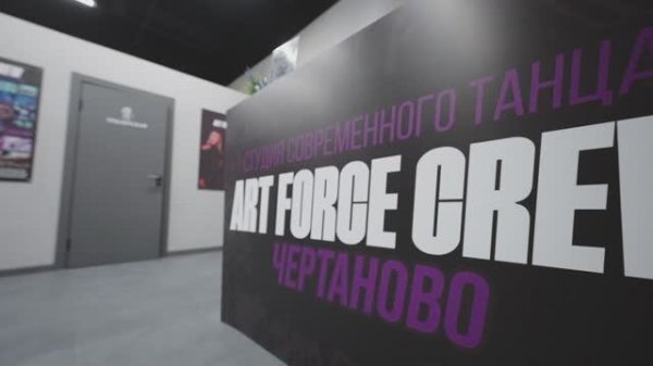 ART FORCE CREW ЧЕРТАНОВО