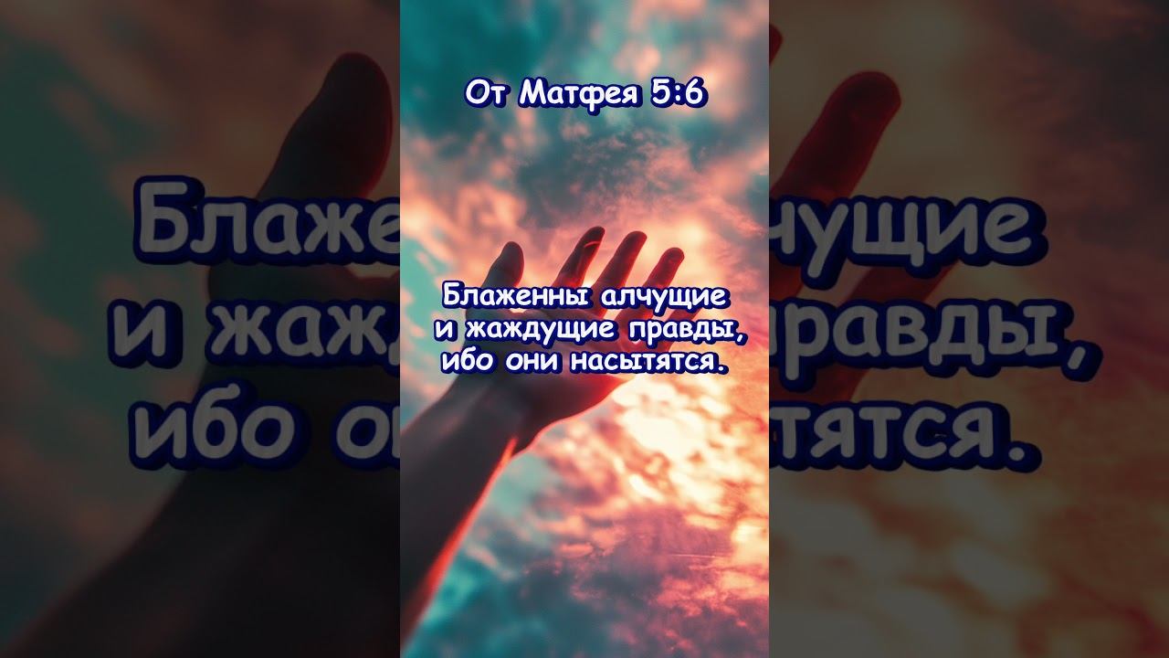 От Матфея 5: 6 смотреть онлайн