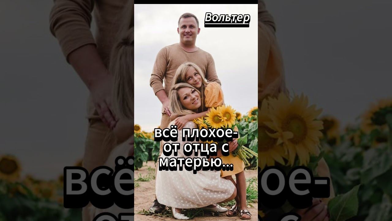 #shorts Всё хорошее у ребёнка от родителей. Вольтер смотреть онлайн