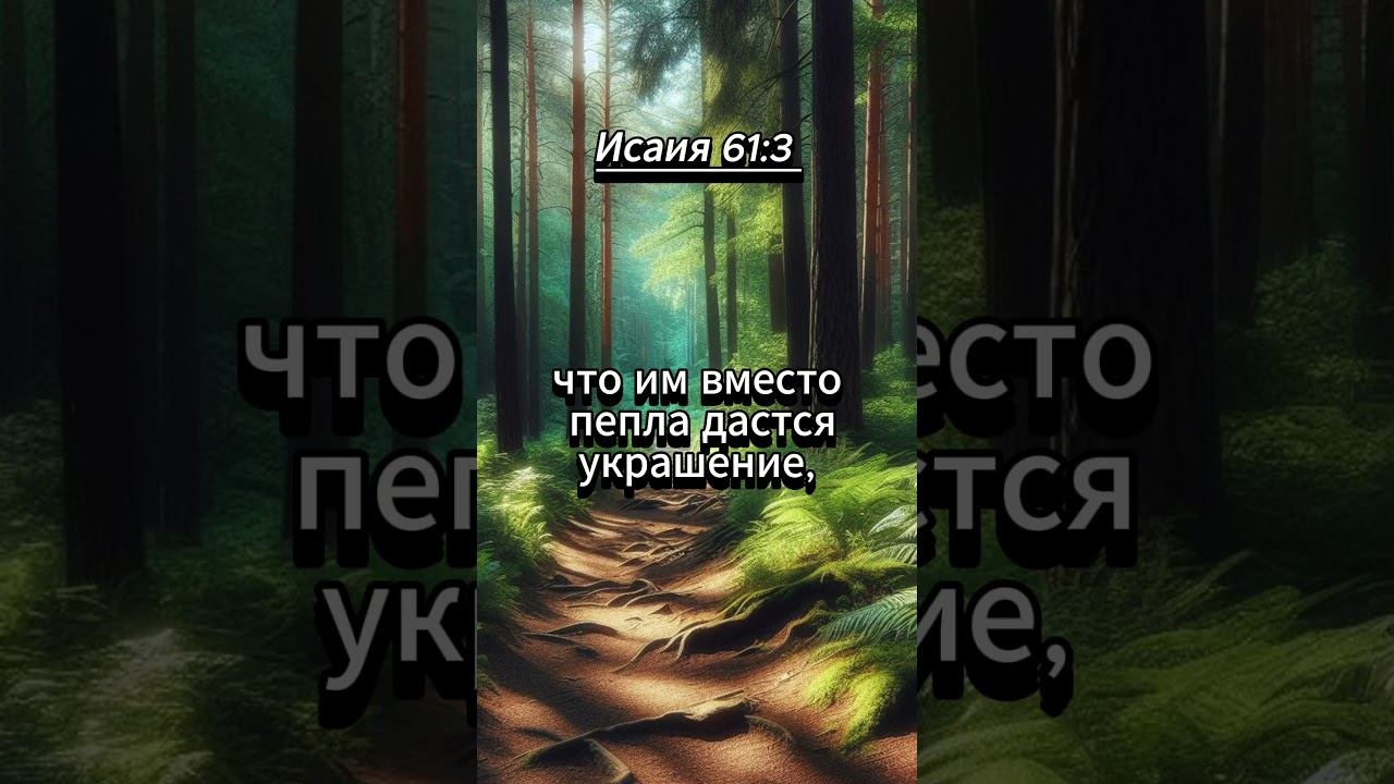 #shorts Исаия 6:13 смотреть онлайн