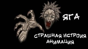 ЯГА. Страшная история. Анимация