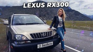 Lexus RX300 Что делать и куда смотреть, когда уже купил...