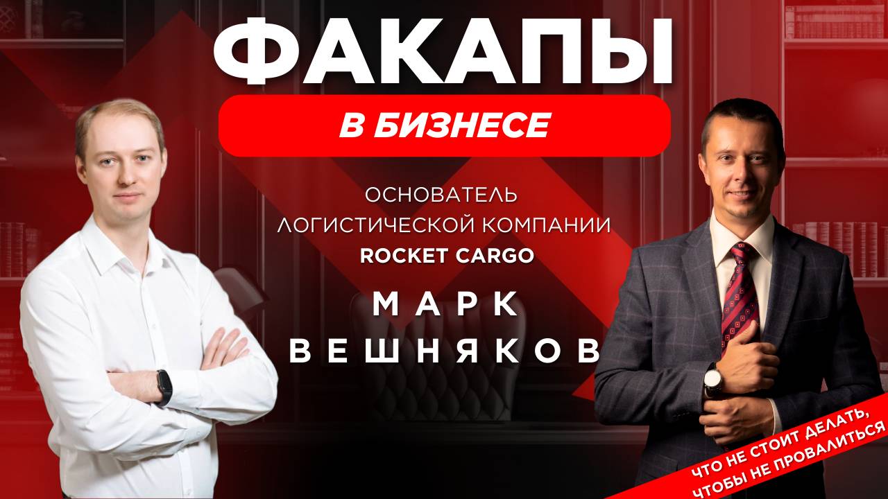 Марк Вешняков, основатель компании Rocket Cargo
