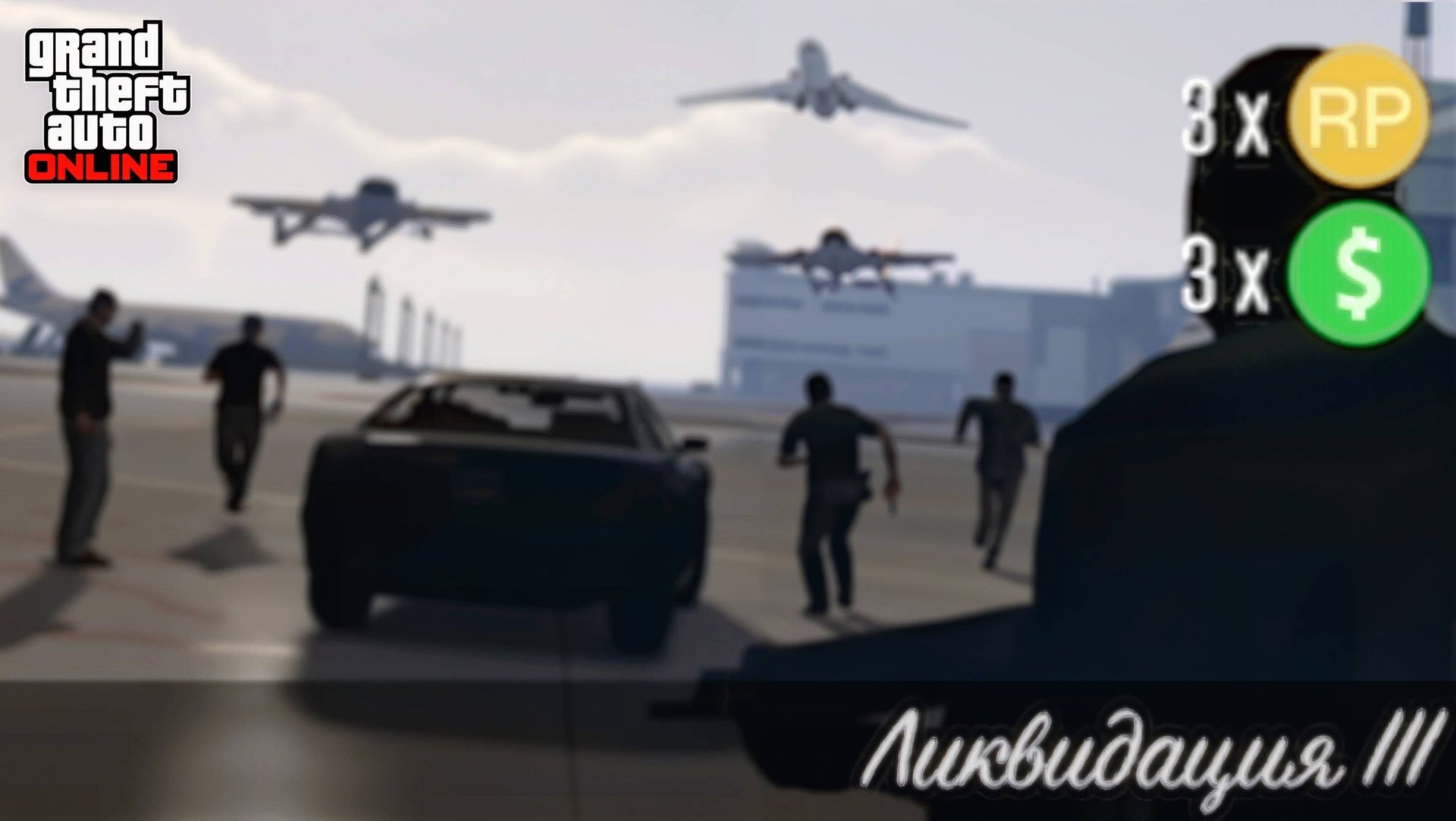 Ликвидация 3 ( Мартин ) в GTA Online смотреть онлайн