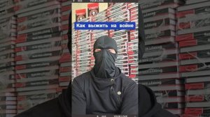 Как выжить на войне?