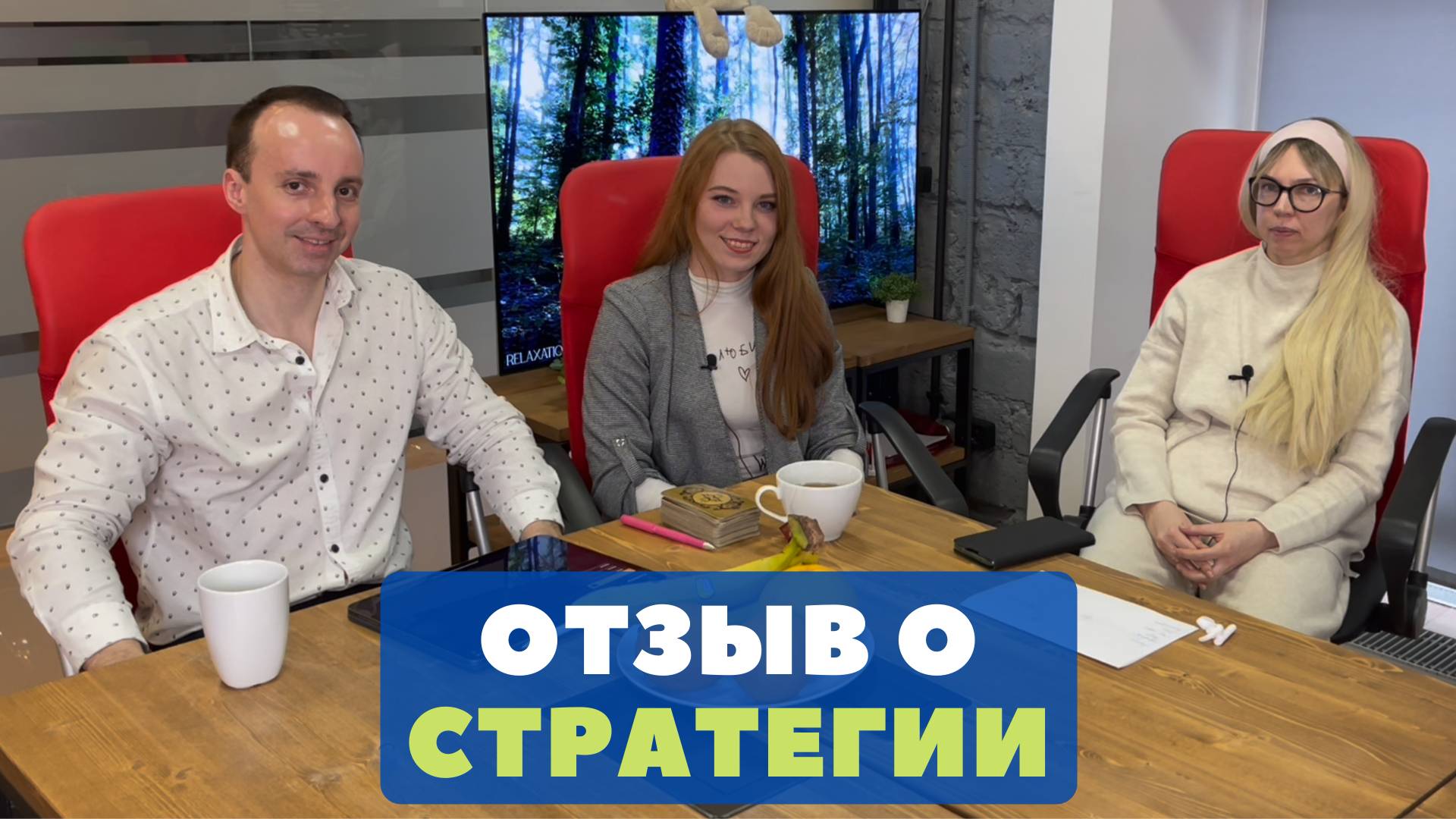 Отзыв Марии о стратегии отношений