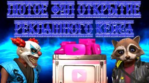 ЛЮТЕЙШЕЕ ФУЛ ОТКРЫТИЕ РЕКЛАМНОГО КЕЙСА В GRAND CRIMINAL ONLINE (GCO)!