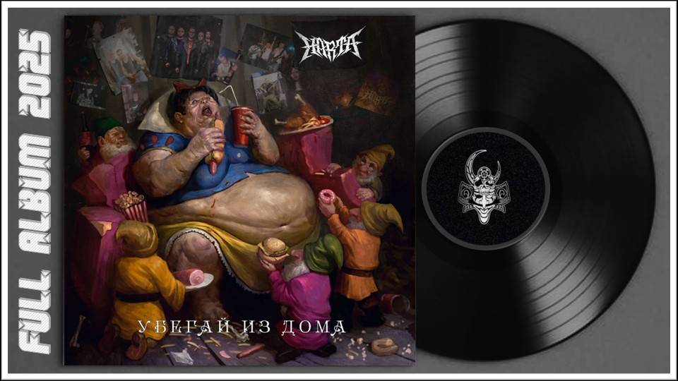HartA - Убегай из дома (2025) (Heavy Metal) смотреть онлайн