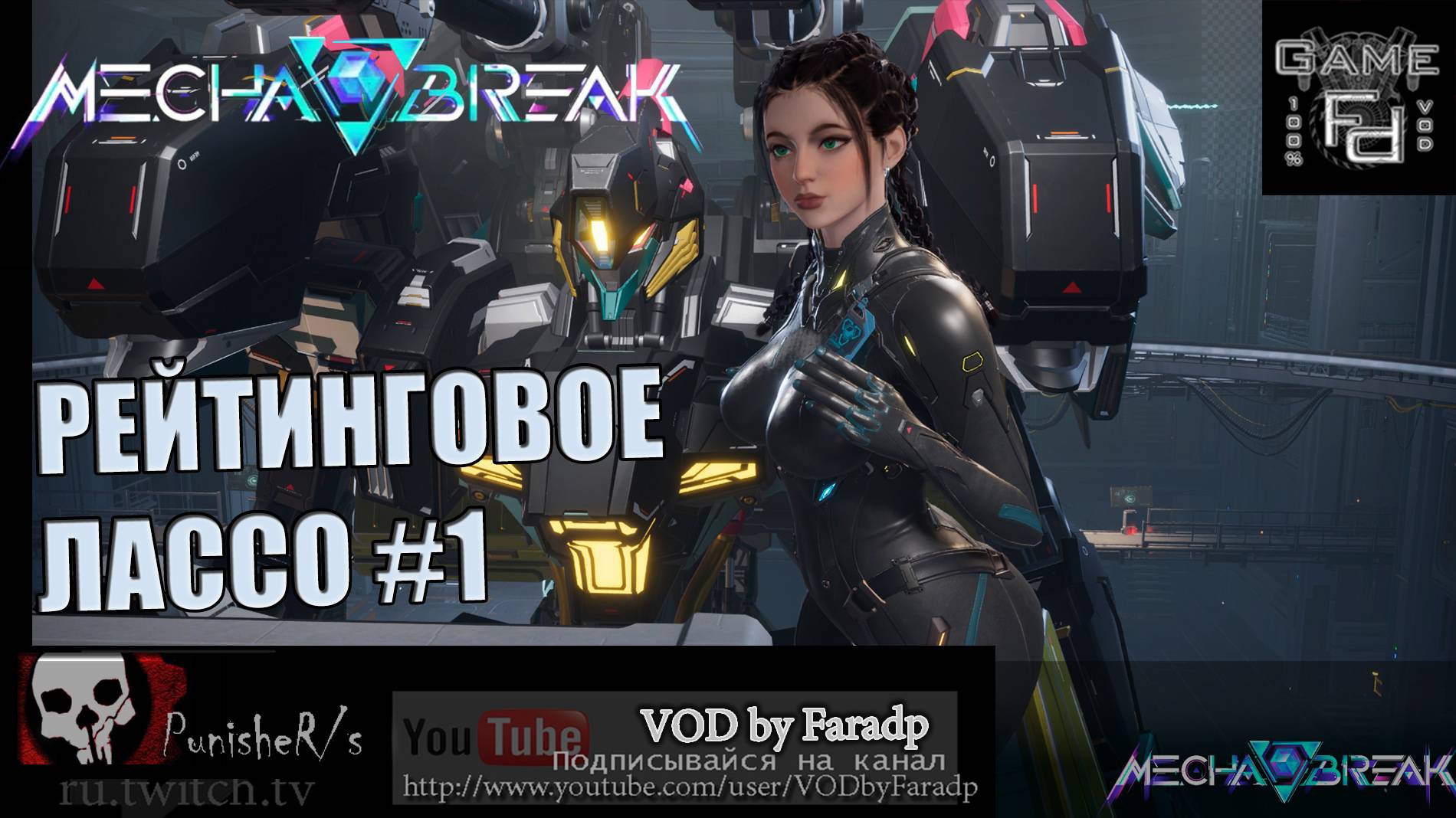 [Twitch drops ON] Mecha BREAK / Рейтинговое Лассо #1 смотреть онлайн