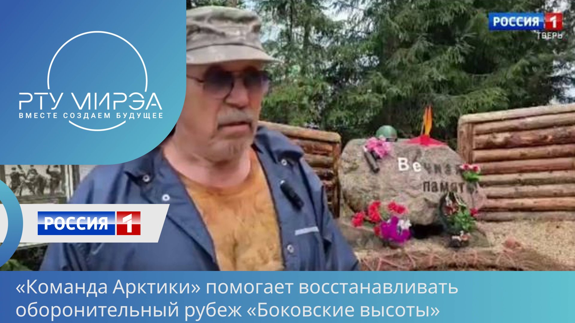«Команда Арктики» помогает восстанавливать оборонительный рубеж «Боковские высоты» смотреть онлайн