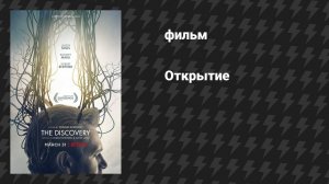 Открытие (фильм, 2017)