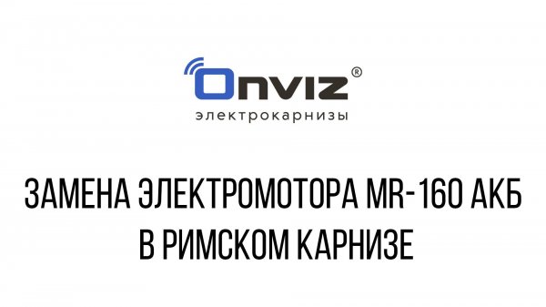 MR-160A замена мотора в римском карнизе Onviz