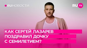 Как Сергей Лазарев поздравил дочку с семилетием?