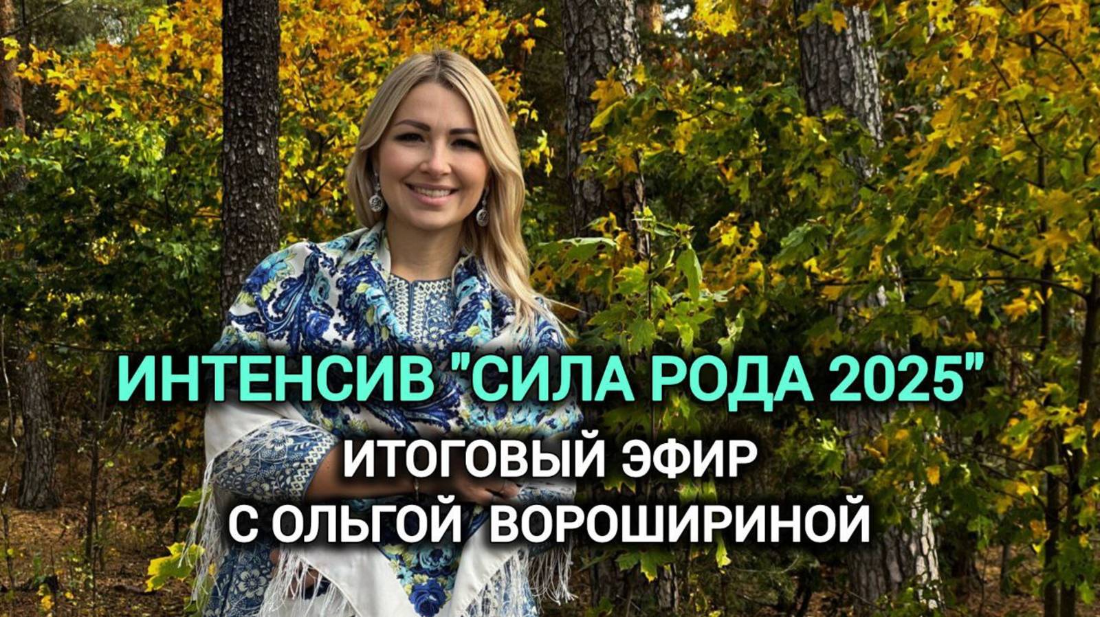 Заключительный эфир марафона "Сила РОДА 2025" с Ольгой Ворошириной смотреть онлайн